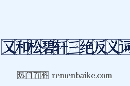 又和松碧轩三绝反义词是什么意思的图片